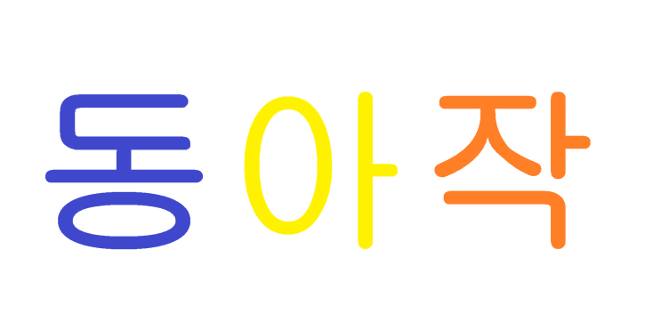  동아작 추천 4~7세 유아 그림책 베스트 5 (2020년)