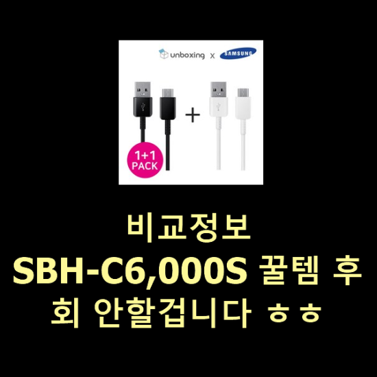 비교정보 SBH-C6,000S 꿀템 후회 안할겁니다 ㅎㅎ