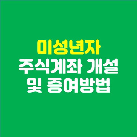  미성년자 주식계좌 개설 및 자녀 증여 신고 방법