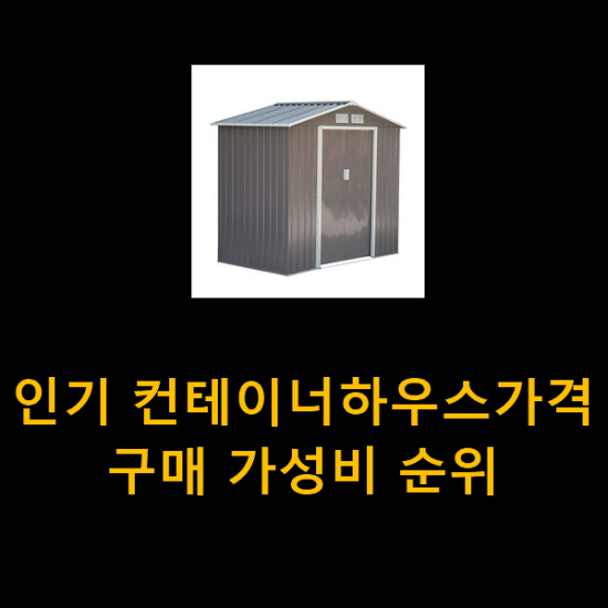 인기 컨테이너하우스가격 구매 가성비 순위 인기 컨테이너하우스가격 구매 가성비 순위