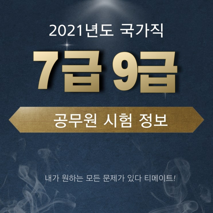  2021년도 국가직 7급/9급 공무원 시험정보