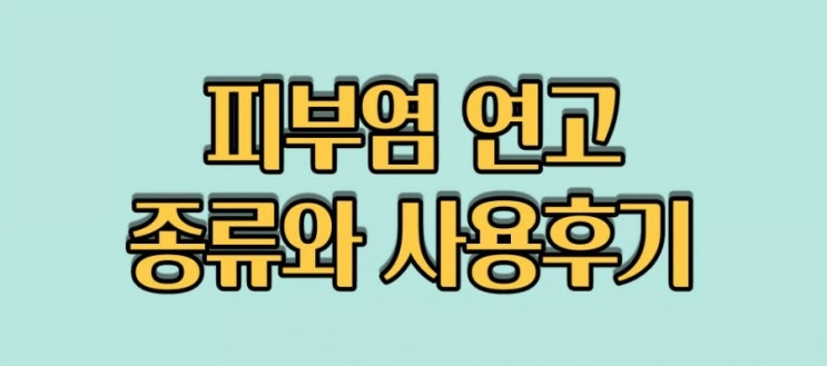  [피부염] 연고 종류 및 사용후기_ 비판텐, 제이알히드로코르티손, 엘리델 연고