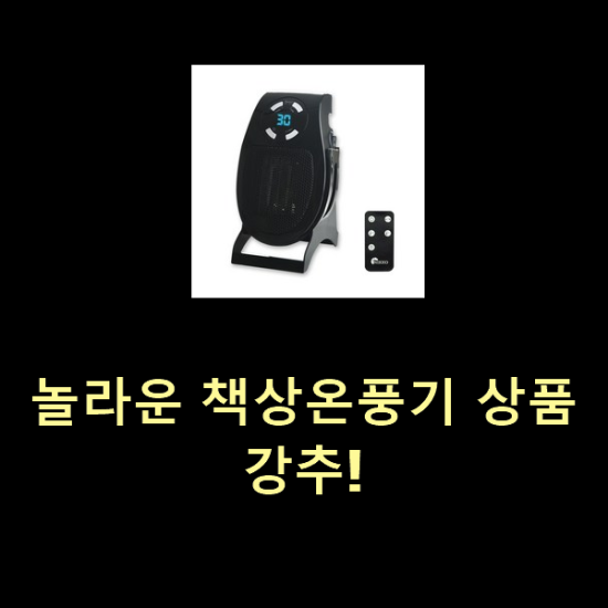 놀라운 책상온풍기 상품 강추!