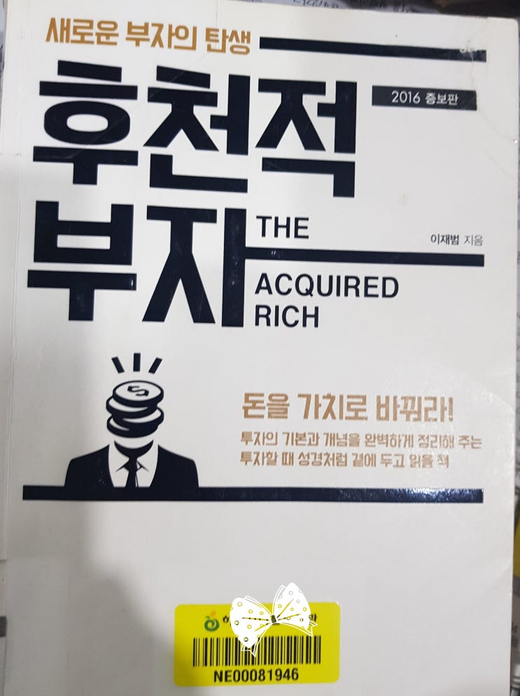  다독가가 들려주는 부의 철학-후천적부자 (이재범, 프레너미)