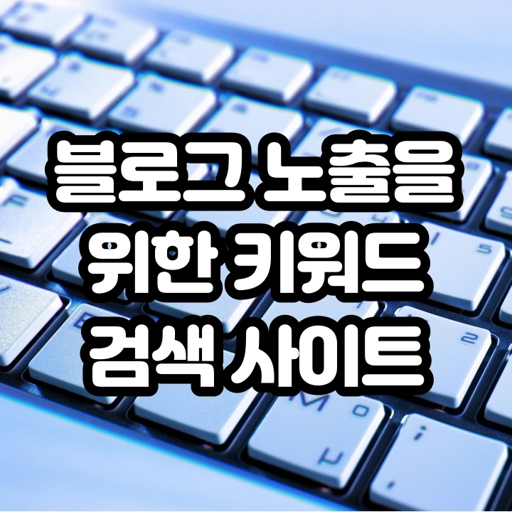  블로그 노출을 위한 키워드 검색 사이트 활용법