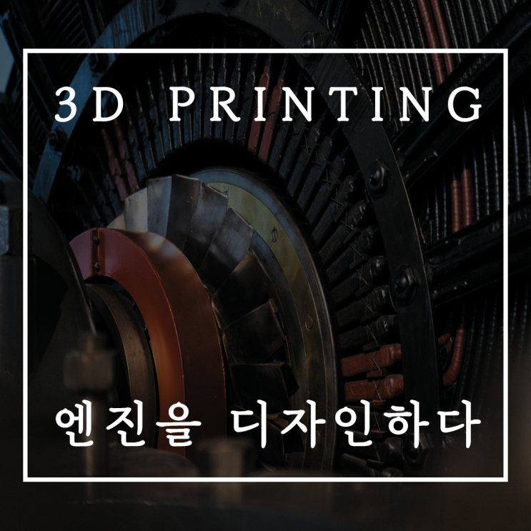  3D프린터 항공-엔진, 제조업이 바꾸고 있다.