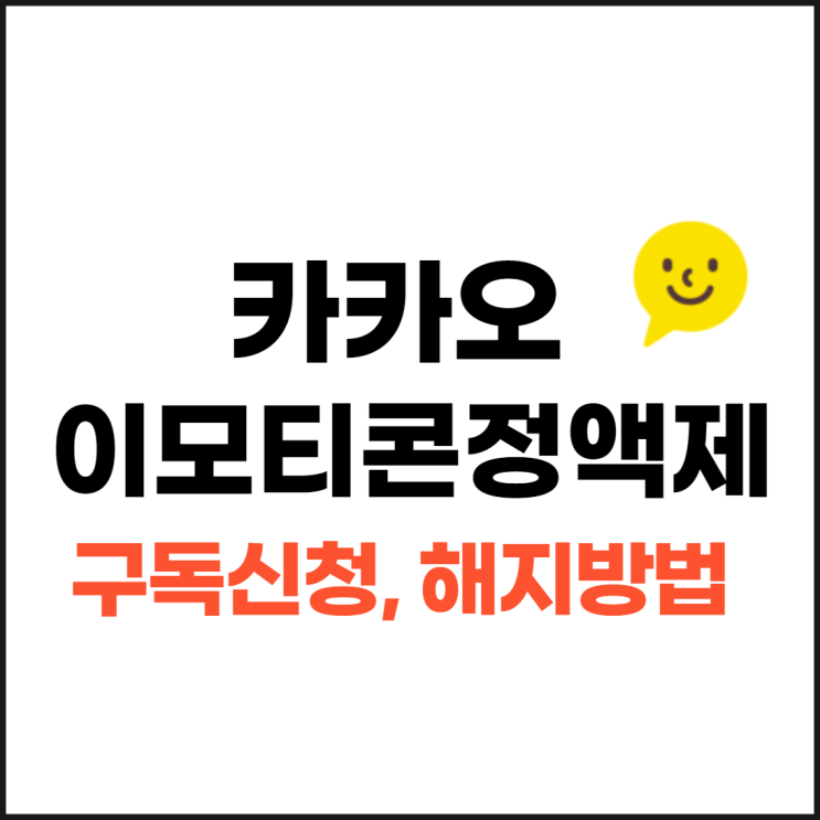  카카오 이모티콘 정액제 이모티콘플러스 가격, 구독가입신청, 해지방법 (한달무료체험)