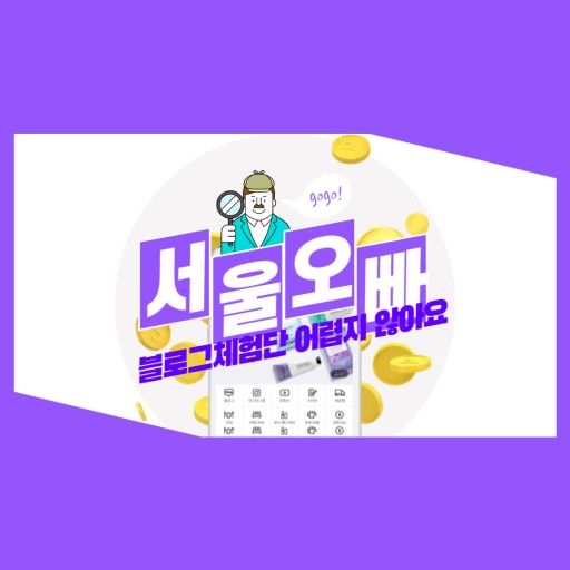 블로그체험단, 서울오빠 편 "야, 나두 할수있어!"