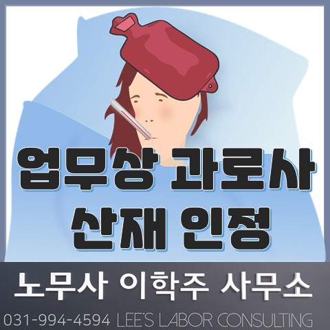 [노동판결] 업무상 과로사 산재 인정 (파주시 노무사, 파주 노무사)