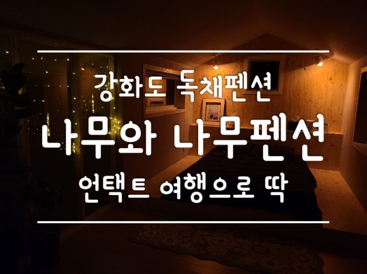 강화도 독채펜션 나무와 나무펜션 언택트여행으로 딱 강화도 독채펜션 나무와 나무펜션 언택트여행으로 딱