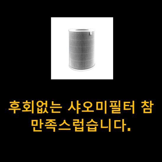 후회없는 샤오미필터 참 만족스럽습니다. 후회없는 샤오미필터 참 만족스럽습니다.