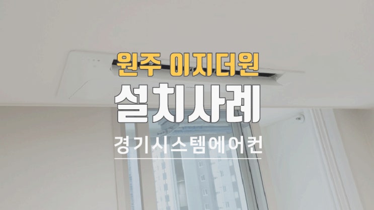  원주 이지더원 2차 34평아파트에어컨 설치했습니다