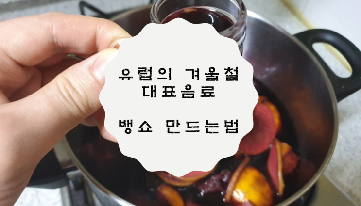  뱅쇼 만드는법 / 유럽의 겨울철 대표음료 / 따뜻한 와인