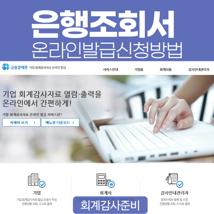 은행조회서 온라인발급신청방법 회계감사준비