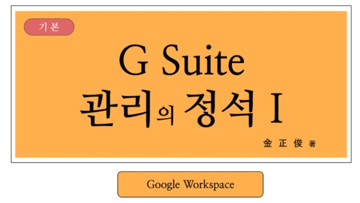G-Suite관리자를 위한 과정 : G-Suite 관리의 정석!