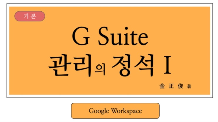  G-Suite관리자를 위한 과정 : G-Suite 관리의 정석!