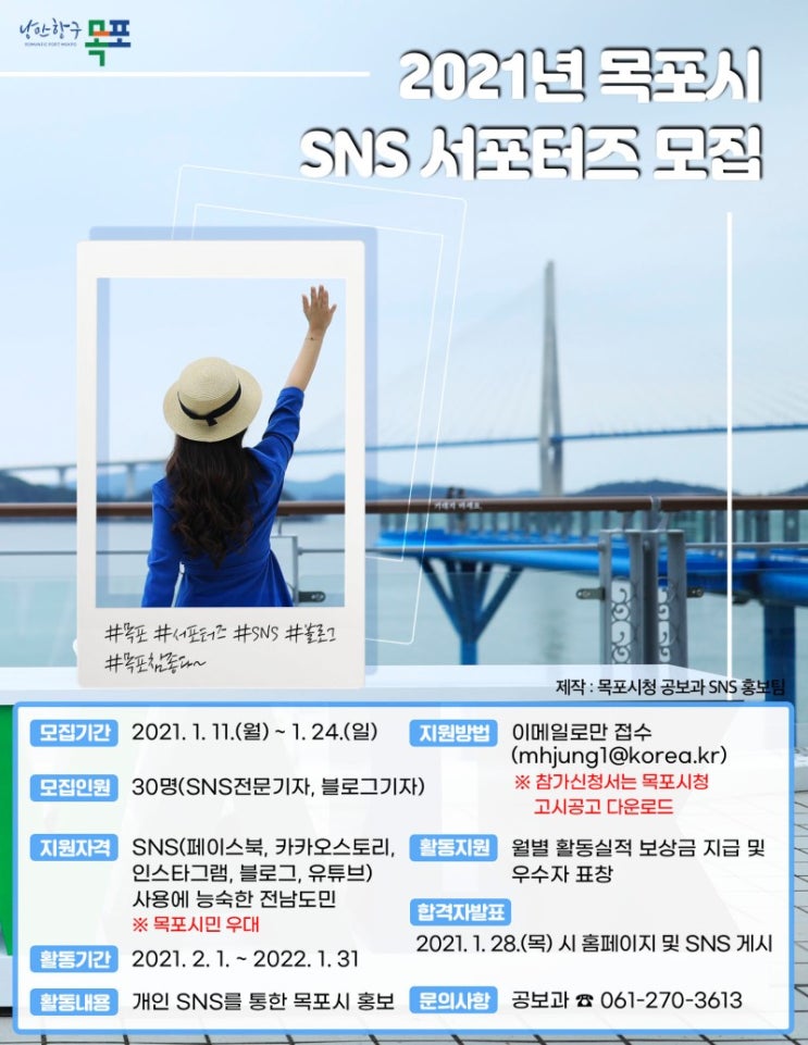 2021년 목포시 SNS서포터즈 모집