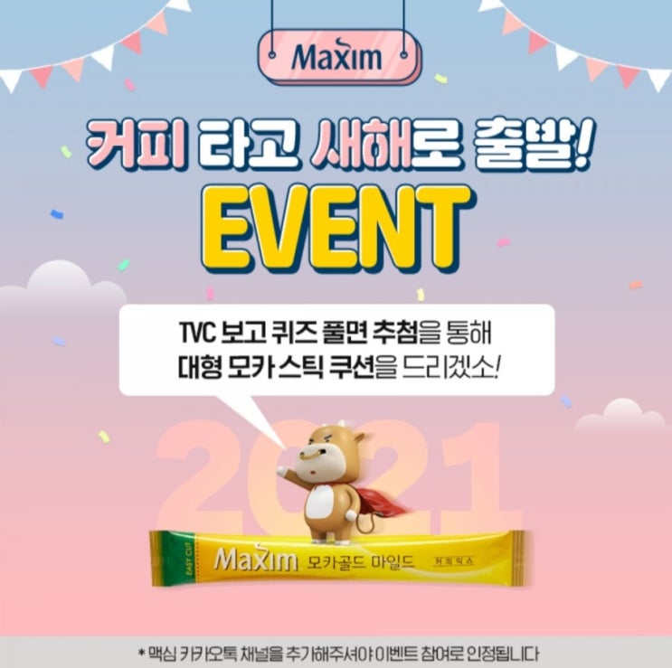  [2021/1/8~1/14] 맥심, 카톡친구추가+퀴즈이벤트 대형쿠션+커피믹스 100명