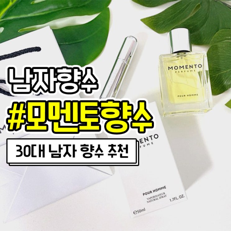 30대 남자생일선물 모멘토향수 여성이 좋아하는 남자 향수 추천