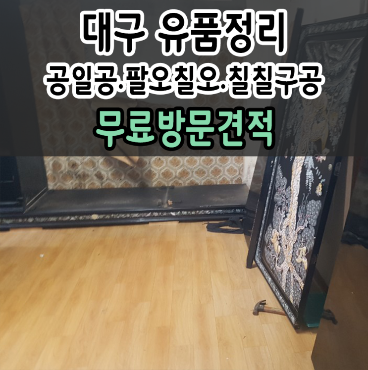  대구 유품정리 정성을 담아서 작업해드립니다