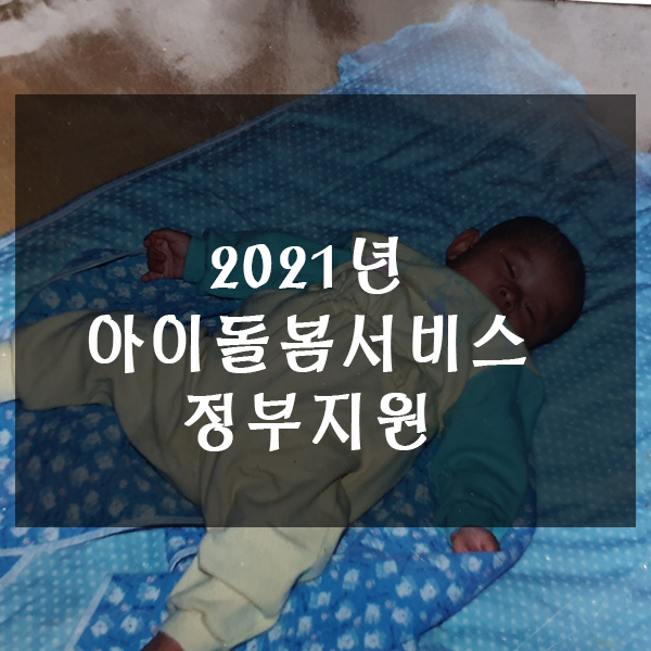  아이돌봄 서비스 정부지원  2021년 신청하세요.