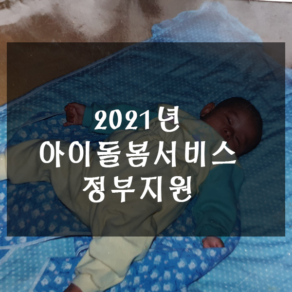 아이돌봄 서비스 정부지원  2021년 신청하세요.