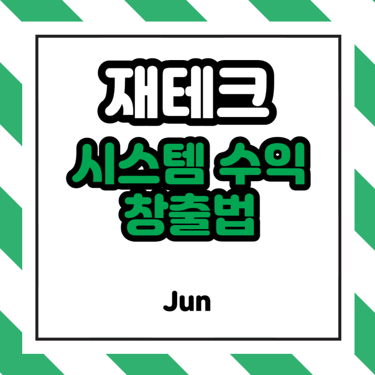  [부자의기준] 진짜 부자는 불로소득 창출법을 알고있다(시스템 수익 = 주식, 부동산, 콘텐츠, 개인사업)