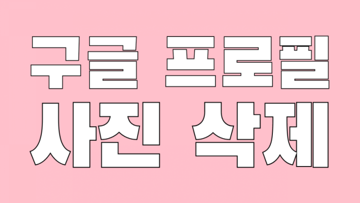  구글 프로필 사진삭제 간단하게 해결