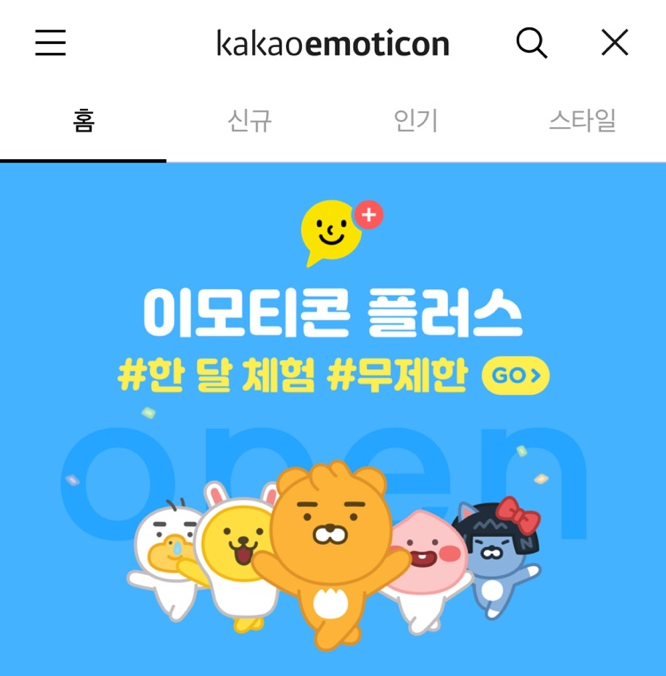  카카오톡 이모티콘을 마음대로 쓸 수 있다면?
