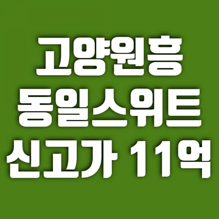 고양원흥동일스위트, 3기신도시 창릉지구 GTXA 최대 수혜주!!