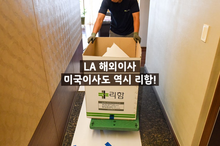  LA 해외이사 했어요~ 역시 리함이 최고