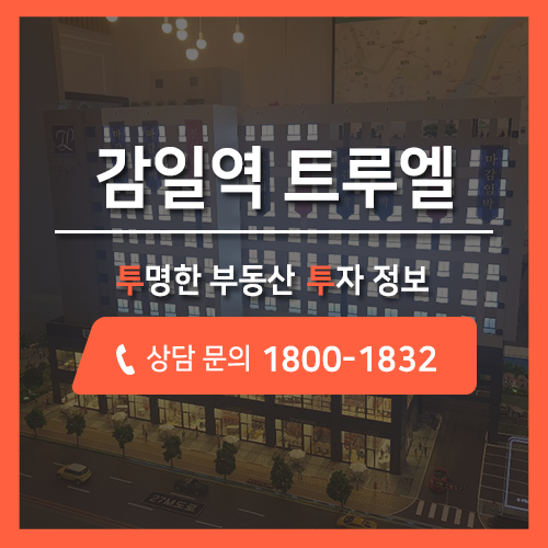  하남 감일지구 감일역 트루엘, 선호도 높은 평형 높은 투자가치 아파트 분양 투투에서 알아보세요~