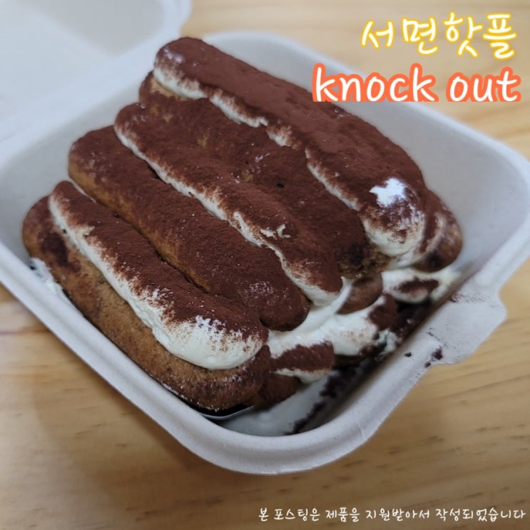  서면디저트카페, 넉아웃에서 달달한 디저트 델구왔어요