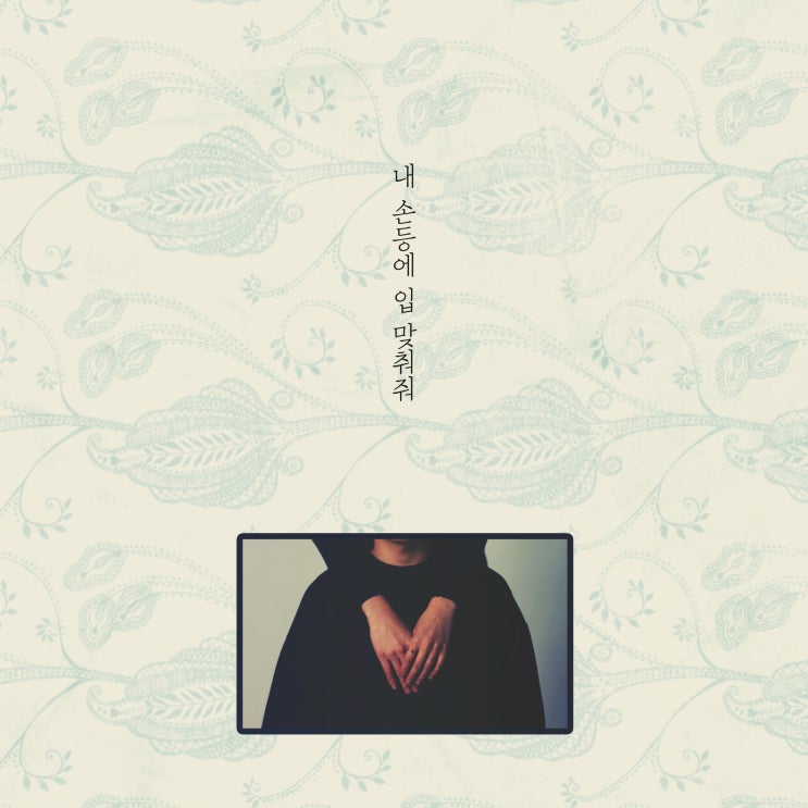  [2019.03.26] 공중분해 - 내 손등에 입 맞춰줘 [음원유통][음원발매][음원유통사]