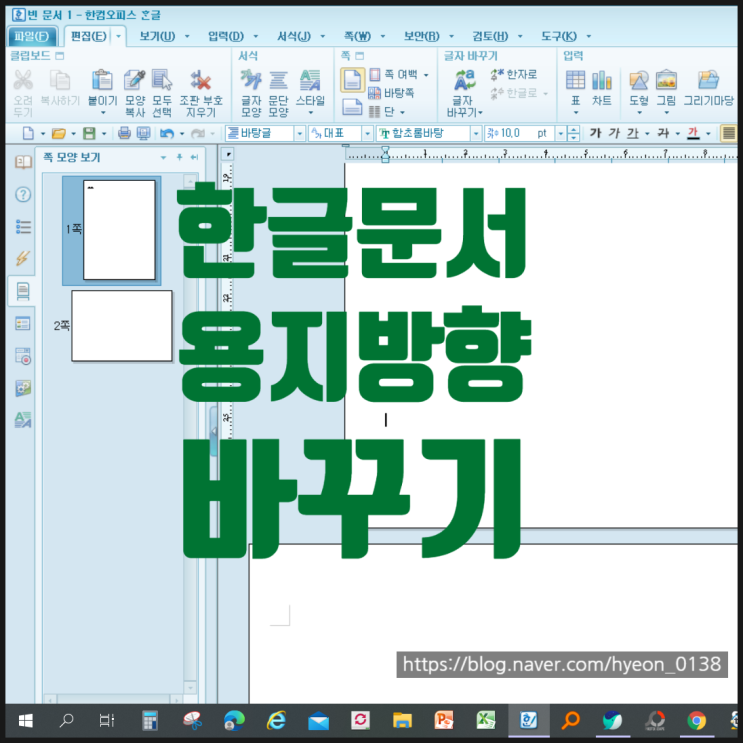  한글 문서 중간 용지 방향 바꾸기