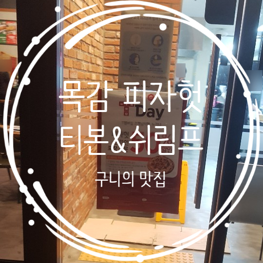 목감점 피자헛 방문 포장 시 오늘의 프리미엄 피자 50% 특별 할인