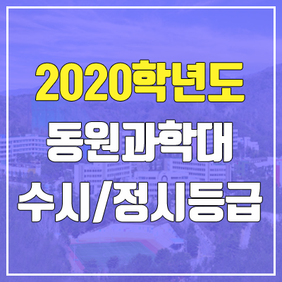 동원과학대학교 수시등급 / 정시등급 (2020, 예비번호) 동원과학대학교 수시등급 / 정시등급 (2020, 예비번호)