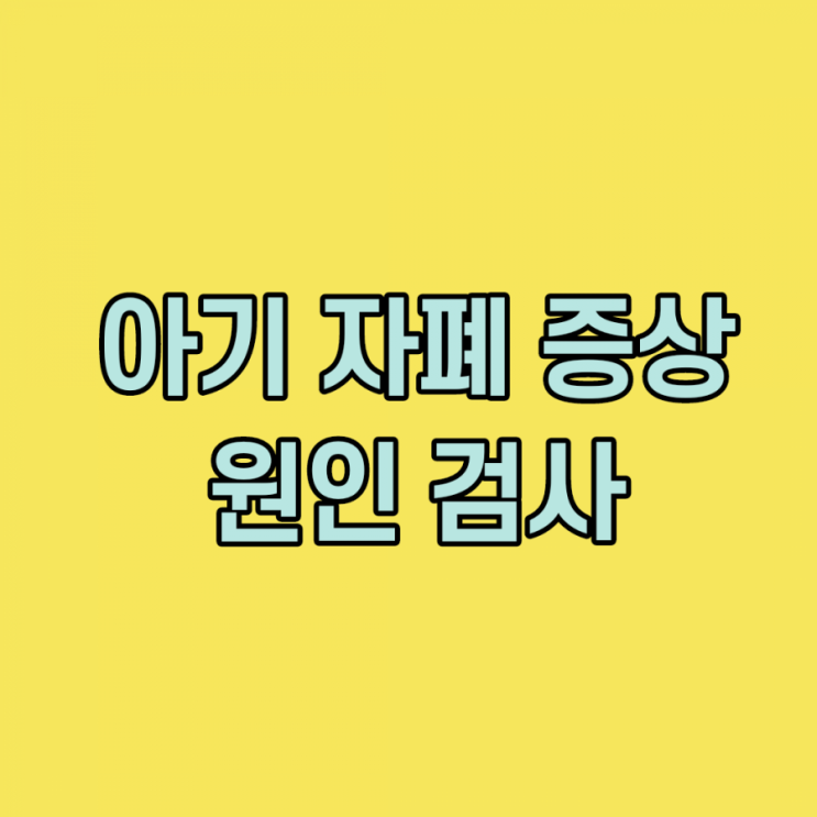 아기 자폐 증상, 조기, 개월수 증상, 원인, 유전자 검사, 치료
