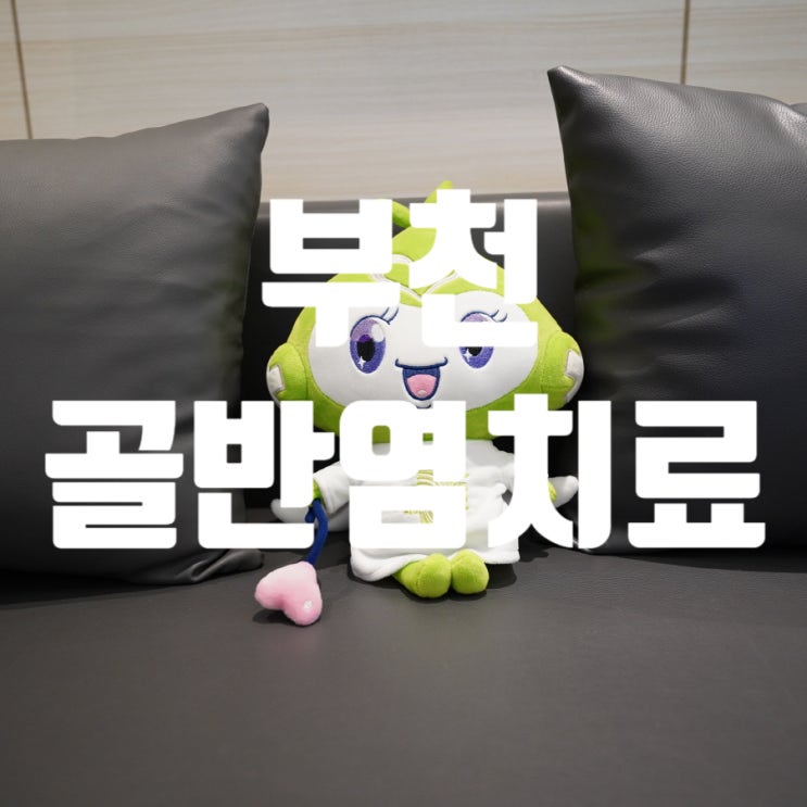  부천골반염치료 골반이 쑤시듯이 아프다면
