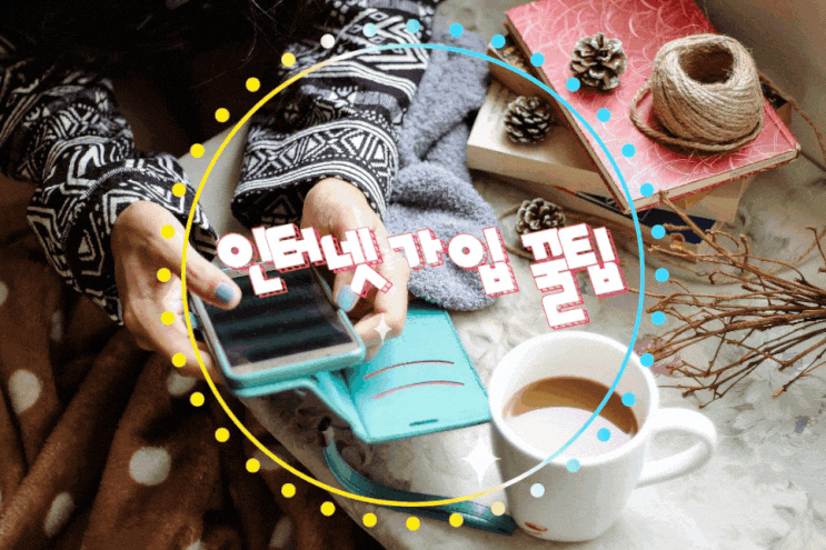 인터넷상품비교 (lg, kt, skt인터넷가입) 인터넷가입꿀팁