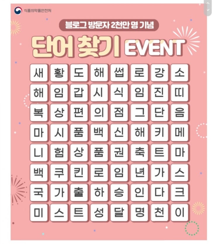  [2021/1/13~1/27] 식품의약품안전처, 단어찾기 이벤트 치킨 등 경품