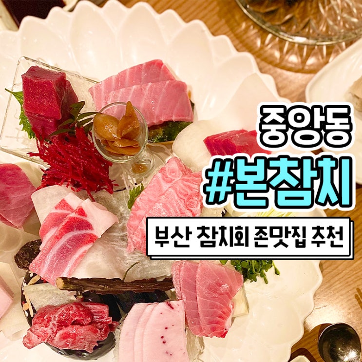  부산 중앙동 본참치 이정태 본참치 포장 가능