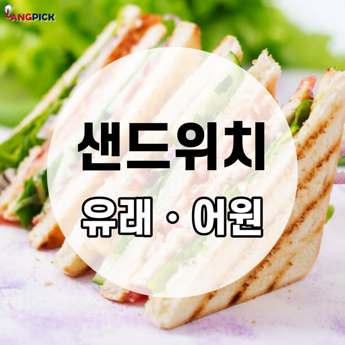  [랭픽:알쓸잡식] 도박중독자의 게으름 때문? '샌드위치' 유래, 어원