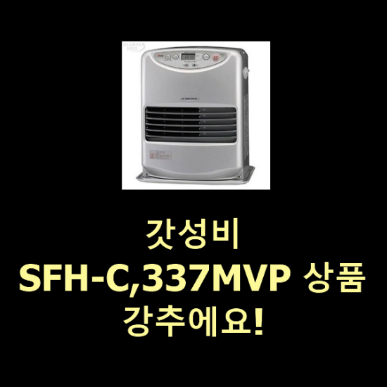 갓성비 SFH-C,337MVP 상품 강추에요!