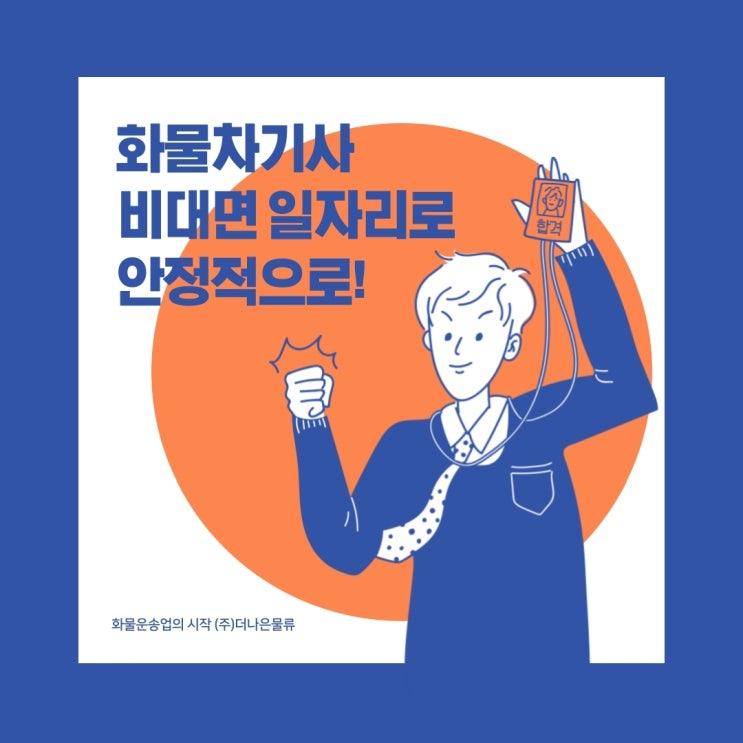  화물차기사 비대면 일자리로 안정적으로!