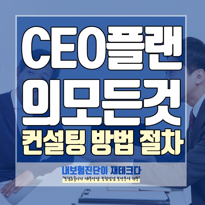 CEO 플랜의 모든 것 CEO 보험이 뭔가요 CEO PLAN 컨설팅