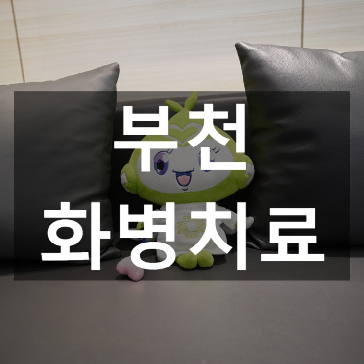  부천화병치료 가슴이 꽉 막힌것같이 답답하다면