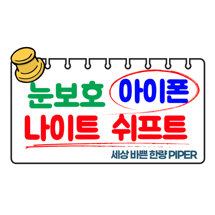  아이폰 눈보호 방법 나이트 쉬프트 와 블루 라이트 차단