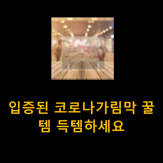 입증된 코로나가림막 꿀템 득템하세요 입증된 코로나가림막 꿀템 득템하세요