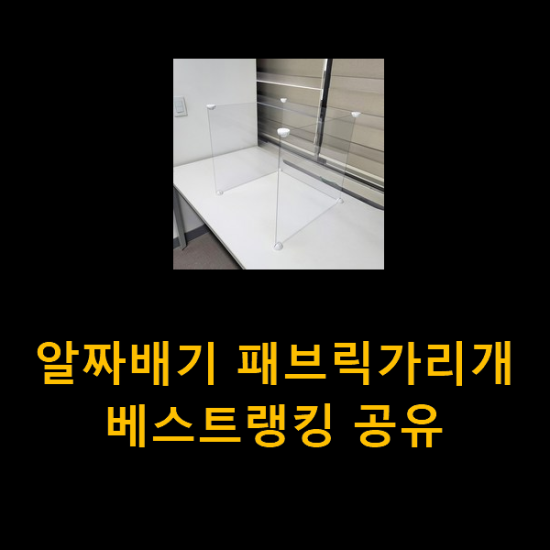 알짜배기 패브릭가리개 베스트랭킹 공유 알짜배기 패브릭가리개 베스트랭킹 공유